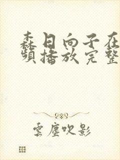 森日向子在线视频播放完整版