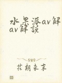 水果派av解说av解说封面