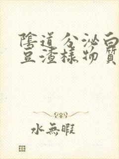 阴道分泌白色的豆渣样物质封面