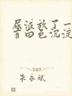 尿液放了一晚上有白色沉淀物