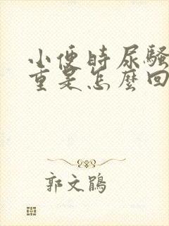 小便时尿骚味很重是怎么回事