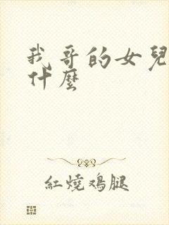 我哥的女儿叫我什么