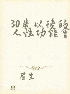 30岁以后的男人性功能会下降吗封面