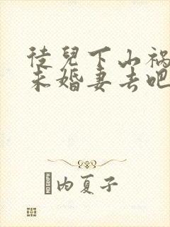 徒儿下山祸害你未婚妻去吧