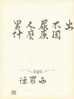 男人尿不出尿是什么原因封面