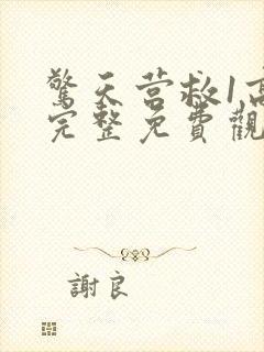 惊天营救1高清完整免费观看