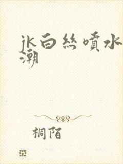 jk白丝喷水高潮
