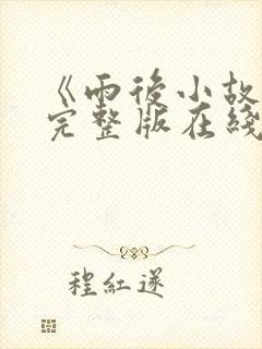 《雨后小故事》完整版在线观看