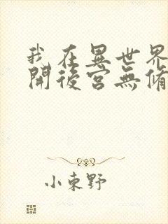 我在异世界迷宫开后宫无修改版