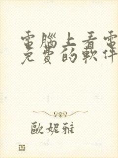 电脑上看电视剧免费的软件