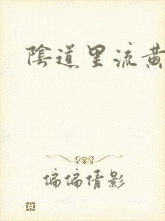 阴道里流黄水痒