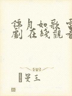 锦月如歌 电视剧 在线观看