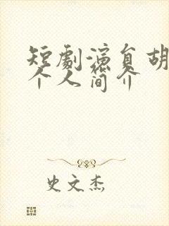 短剧演员胡家豪个人简介