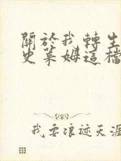 关于我转生变成史莱姆这档事,第二季