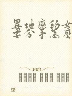 异地恋的女朋友要分手怎么挽回