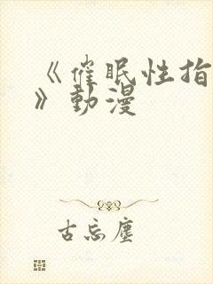 《催眠性指导4》动漫封面