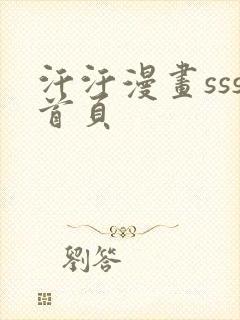 汗汗漫画sss首页