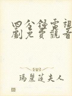 四分钟电视剧泰剧免费观看全集封面