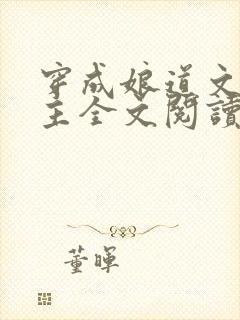 穿成娘道文的女主全文阅读