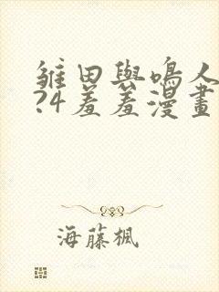 雏田与鸣人?7?4羞羞漫画漫