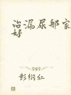 治漏尿那家医院好