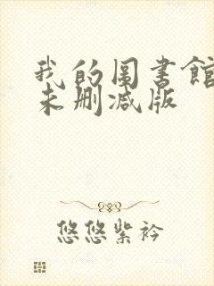 我的图书馆女友未删减版