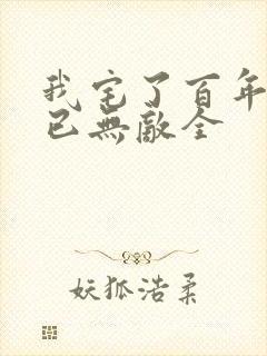 我宅了百年出门已无敌全