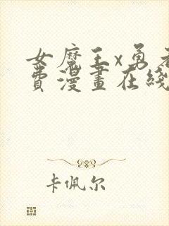 女魔王x勇者免费漫画在线观看封面