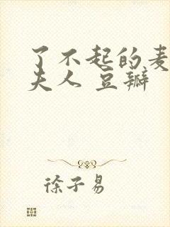 了不起的麦瑟尔夫人 豆瓣封面