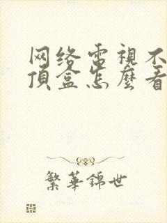 网络电视不用机顶盒怎么看电视