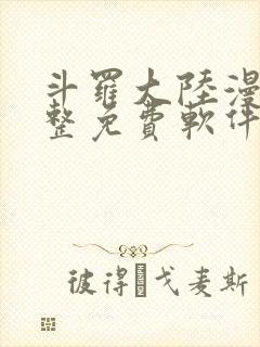 斗罗大陆漫画完整免费软件