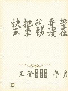 快把我哥带走第五季动漫在线观看封面