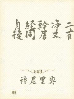 月经干净二三天后同房又有点血什么原因