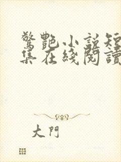 惊艳小说短篇合集在线阅读