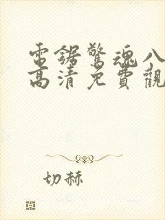 电锯惊魂八在线高清免费观看