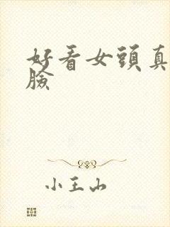 好看女头真人侧脸