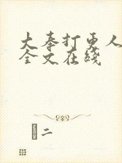 大奉打更人在线全文在线