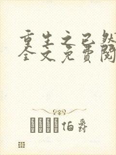 重生之已然军婚全文免费阅读