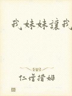 我妹妹让我操她