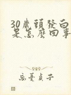 30岁头发白了是怎么回事