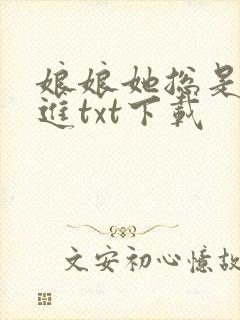 娘娘她总是不上进txt下载