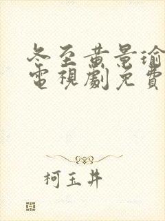 冬至黄景瑜孙千电视剧免费观看封面