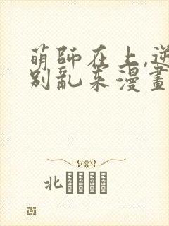 萌师在上,逆徒别乱来漫画