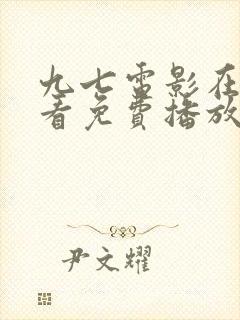 九七电影在线观看免费播放电视剧