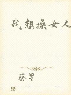 我想操女人逼逼