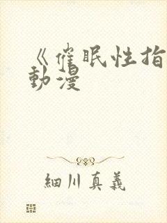 《催眠性指导》动漫封面