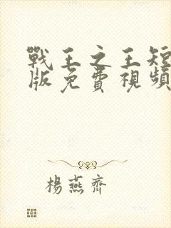 战王之王短剧正版免费视频