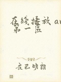 在线播放 av 第一区