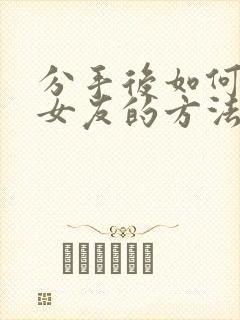 分手后如何挽回女友的方法