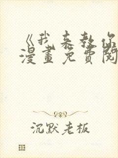 《我来教你吧》漫画免费阅读全集